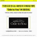 💎빛나라캐럿💎 ＜JTBC4 'Ode to You' IN SEOUL＞ 달글 이미지