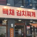 로타리PC방 | 장안구맛집 고기 가득한 백채김치찌개 수원북문점 후기