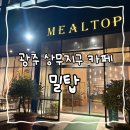 밀탑 - 성남시 분당구 판교역로146번길 20 | 광주 상무지구 카페, 분위기 좋은 대형 카페 '밀탑' 후기