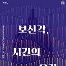 서울전시회 서울역사박물관 분관 공평도시유적전시관 〈보신각, 시간의 울림〉