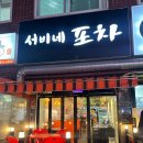 [내돈내먹] 문정동 동네 술집 쫀득한 감자전_서비네 포차