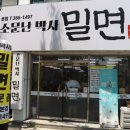 소문난박사밀면 이미지
