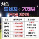 [2월] 드비치CC+거제뷰CC 1박2일패키지 요금안내 이미지