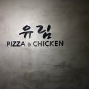 유림통닭