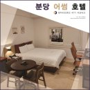 분당어썸호텔 | 서현역 모텔 &#34;분당어썸 호텔&#34;에서 꿀 힐링 숙박 후기!