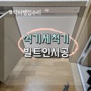 식세기 빌트인 설치 처진 싱크대 보강 수리