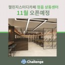 챌린지카페