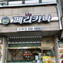 페리카나모현