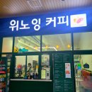 위노잉커피