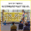 거북회관 | [달서구 전시 가볼만한 곳] 대구문화예술회관 미술관 특별기획전 「괴물소환」(~6.7.)