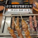 태평양명품양꼬치
