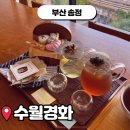 송정가구갤러리 | 부산 송정 카페 수월경화 오션뷰 찻집 해변열차 보이는 곳