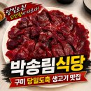 박송림식당 | 구미맛집 박송림식당 구미뭉티기 토요일도 당일도축 생고기 먹을 수 있는 곳