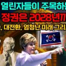 독재의 끝, 대전환, 엄청난 미래, 한반도 충격 대예언 이미지