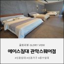 에이스5단지 아파트 경로당 | 에이스침대관악스퀘어점 파워 J 부부의 완벽한 신혼침대 졸업 후기