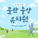 문산중앙유치원 이미지