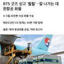 대한항공 피셜 한 번에 40톤씩 수송한다는 방탄소년단 CD 및 굿즈 이미지