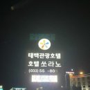 태백관광호텔(SORANOHOTEL) | 함백산 가시는 분들께 추천드리는 6만원대 강원도 가성비호텔 태백관광호텔 쏘라노 후기 - 내돈내산