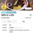 노원짬뽕 노원역 탕수육 짜장면 맛집 짬뽕도감
