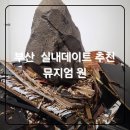 주식회사 신화 | [뮤지엄 원 ‘신화: 시작하는 이야기’ 전시회 ]센텀시티 실내데이트 할인예매 후기
