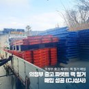 의정부 중고 파렛트 랙 철거 매입 성공 (CJ상사)