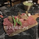 고대1094 | 삼송원흥맛집 압구정화로구이 삼송원흥점 가성비 질좋은 육즙폭발 소고기 배불리 먹은 솔직후기