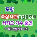 오어사 공영주차장 | 제3회 죽장사과농산물축제 2025 — 11월22일 포항 죽장, 서지오 가수 출연!