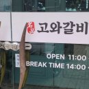 고와갈비 이미지