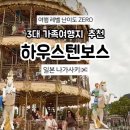 일본 대가족 여행 X 나가사키 하우스텐보스 효도여행 추천