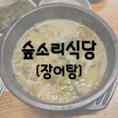 경남 거제 맛집 장어탕 숲소리식당