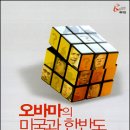 <책소개> 오바마의 미국과 한반도 그리고 2012년 체제 이미지