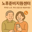 계산노인문화센터 | 1355 노후준비지원센터 이용법 총정리｜노후 준비, 무료 상담으로 시작하세요!