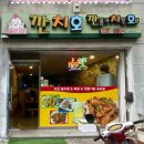 깐치호깐풍기치킨 이미지
