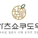 카츠쇼쿠도우 영등포구청점 이미지
