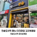 한솥도시락 마산삼계점 이미지