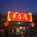 동춘옥 | [구리 동구릉] 중식당 공도동춘옥, 유니짜장과 탕수육 후기