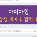 프리랜서 아나운서와 함께하는 보이스 이미지메이킹 | [공지] 다이아윙 10월 수강신청 오픈 ㅣ 하반기 승무원 채용 대비 올인원 정규반, 영상반, 답변반