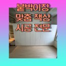 솔리스타 오피스텔 | 붙박이장맞춤책상시공