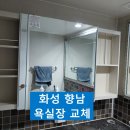 신명 스카이뷰 아파트 욕실장 슬라이드장 화장실장 향남맘카페 지역카페 추 천교체업체 후기 DU ISI x p