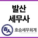 큰산세무회계 | 발산 세무사 실수 없이 맡기고 싶다면 호승세무회계