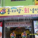 명동동태탕ㆍ찜 이미지