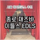 종로 원 당구클럽 | 서울 실내데이트 추천 | 종로 낙원상가 이들스 EDLS 분위기 좋은 재즈클럽 재즈바