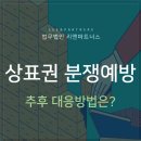 ﻿상표권분쟁 추후대응보다는 미리 예방하는 과정이 필요해 이미지