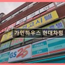가인하우스현대차점