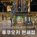 나베전자담배 | 후쿠오카 공항 면세점 입점 매장 총정리 및 로이스 초콜릿 가격 사케 정보