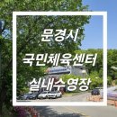 국제정구장 | 문경시국민체육센터 실내수영장 자유수영 후기
