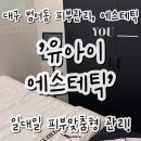 대구 범어동 피부관리, 유아이에스테틱 블랙헤드 케어 후기