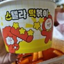 스텔라떡볶이경기성남