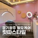 경기광주두피케어 릿따스타일_핸드폰으로 바로 받는 소름 돋는 두피 분석 &amp;관리 후기