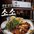 중화식당-인 | [경기/부천] 소소 | 일본식 중화 심야식당 | 혼술 혼밥 맛집 추천 | 부천 이자카야